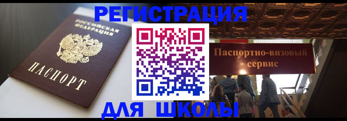 прописка для школы в Новоуральске